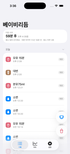 베이비리듬 기록 화면 — 다음 수유까지 남은 시간과 오늘 기록 목록